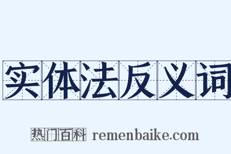 实体法反义词是什么意思的图片